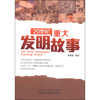 20世纪重大发明故事