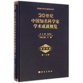 20世纪中国知名科学家学术成就概览·考古学卷·第一分册