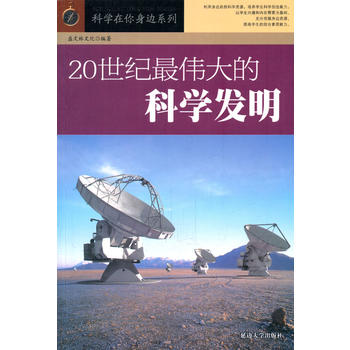 20世纪最伟大的科学发明(科学在你身边系列)
