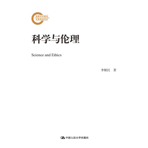 科学与伦理（国家社科基金后期资助项目）