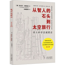  从智人的石头到太空旅行