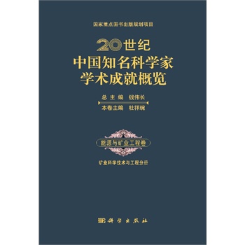 20世纪中国知名科学家学术成就概览·能源与矿业工程卷·矿业科学技术与工程分册
