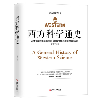 西方科学通史 ——从古希腊到二十世纪，了解西方科学的发展历程，构建科学与人文之桥梁