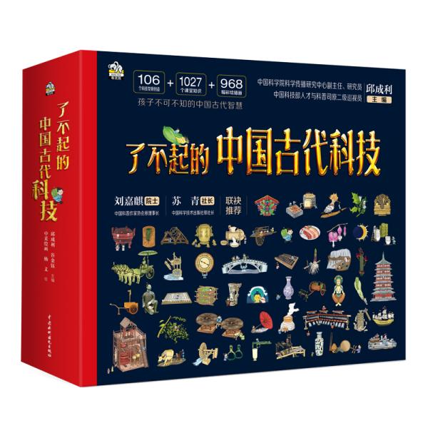 了不起的中国古代科技