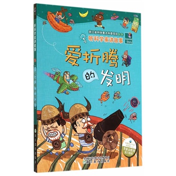 听科学家讲故事：爱折腾的发明