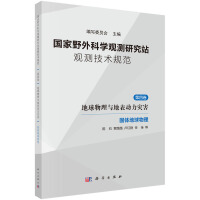 国家野外科学观测研究站观测技术规范  第四卷   地球物理与地表动力灾害