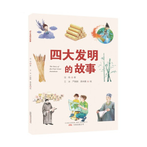 四大发明的故事
