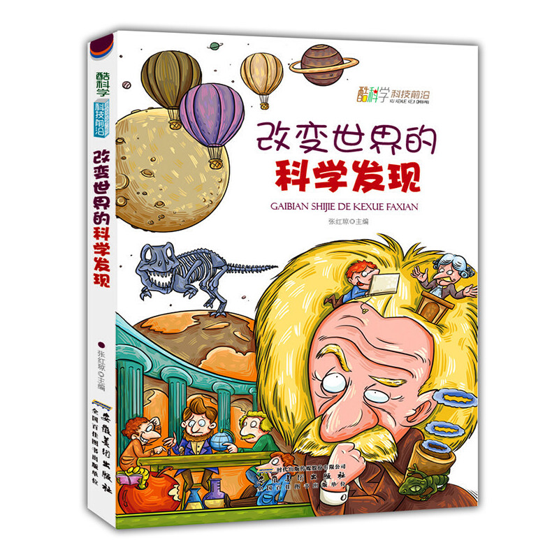 改变世界的科学发现(酷科学.科技前沿,新鲜的百科知,酷炫的探秘信息,激发前所未有的想象力)