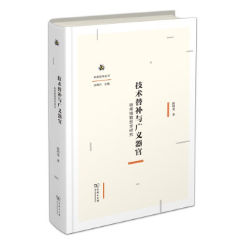 技术替补与广义器官——斯蒂格勒哲学研究(未来哲学丛书)