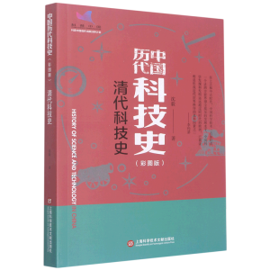 插图本中国历代科技史－清代科技史