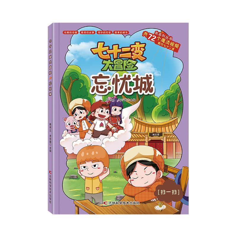 七十二变大冒险忘忧城（72个魔法视频，有趣的实验，操作简单中小学生科普图书）