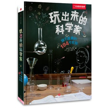 玩出来的科学家—随手能做的194个实验（用随手可得的简单器材，动手成为小小科学家。科学，少年的游戏！）