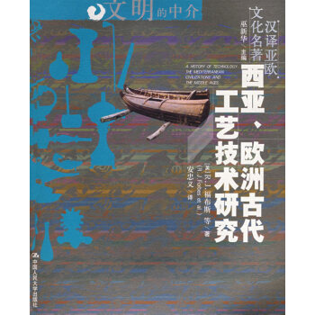 西亚、欧洲古代工艺技术研究