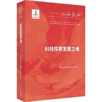  科技探索发展之魂