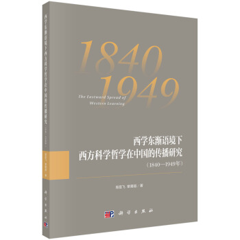 西学东渐语境下西方科学哲学在中国的传播研究（1840—1949年）