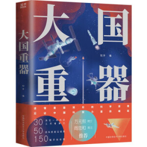 大国重器（30余位首席科学家、总工程师、一线科技工作者撰文，万元熙院士、周忠和院士推荐！）