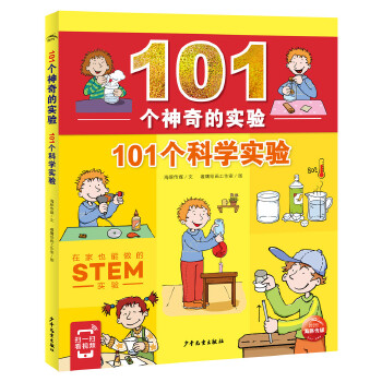  101个神奇的实验：101个科学实验