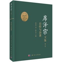席泽宗文集（第六卷）：自传与杂著