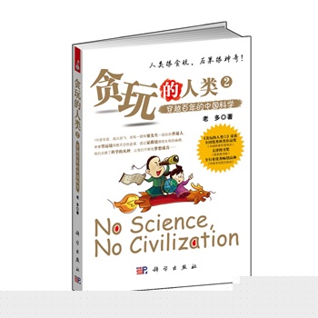 贪玩的人类2：穿越百年的中国科学