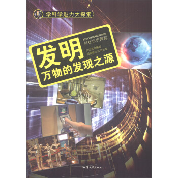 学科学魅力大探索 发明：万物的发现之源（彩图版）