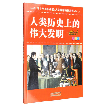 青少年成长必读 人文科学知识丛书：人类历史上的伟大发明（全新彩图版）