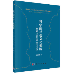 科学的社会文化根源——赫森论题及其当代价值