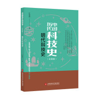 插图本中国历代科技史－明代科技史