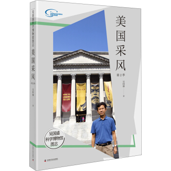 吴国盛科学博物馆图志--美国采风第2季