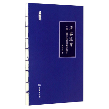 海客述奇：中国人眼中的维多利亚科学