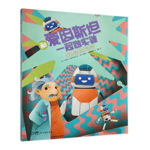 和爱因斯坦一起做实验