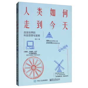 人类如何走到今天：改变世界的科技思想与发明