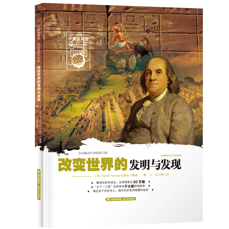 小爱因斯坦 神奇星球大百科——改变世界的发明与发现