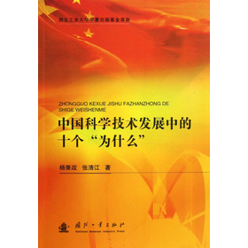 中国科学技术发展中的十个“为什么”