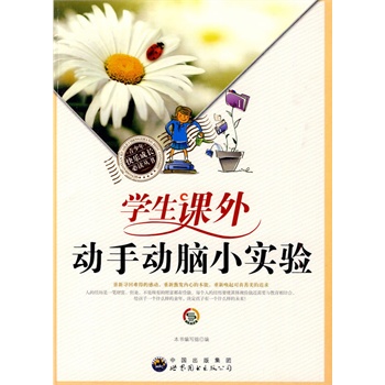 青少年快乐成长必读丛书:学生课外动手动脑小实验