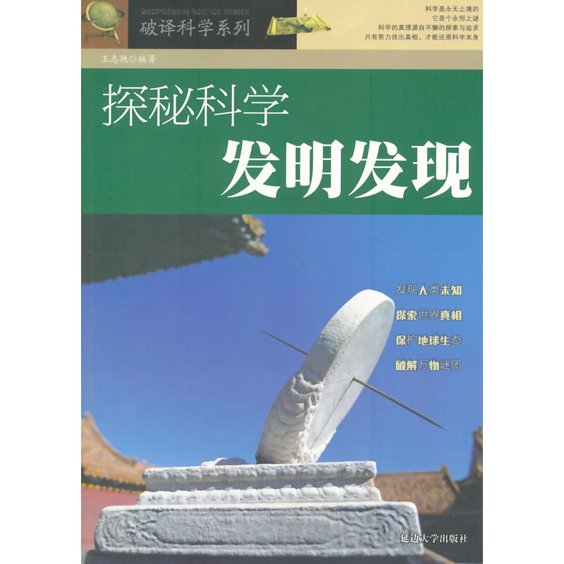 探秘科学发明发现(破译科学系列)