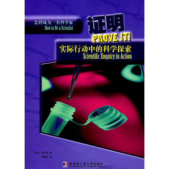 怎样成为一名科学家——证明 实际行动中的科学探索