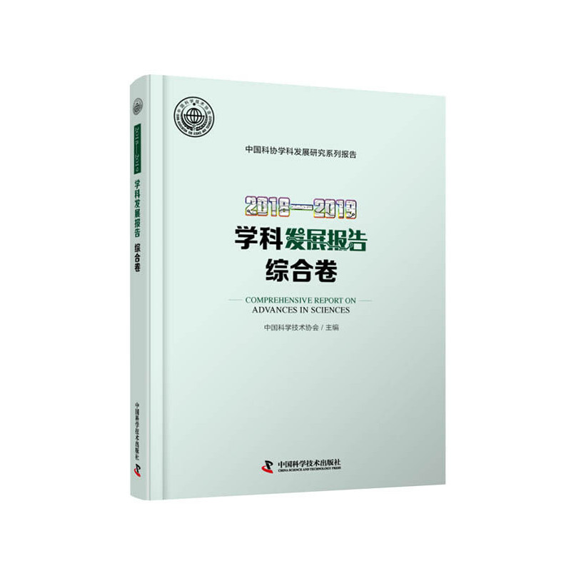 2018—2019学科发展报告综合卷