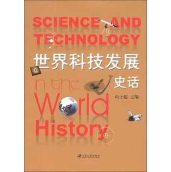 世界科技发展史话