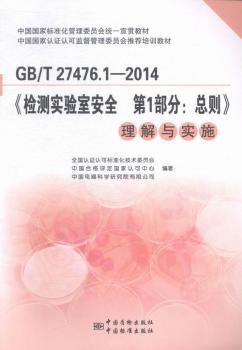 GB/T 27476.1-2014-理解与实施