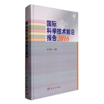 国际科学技术前沿报告2016
