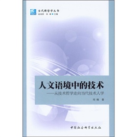 人文语境中的技术：从技术哲学走向当代技术人学