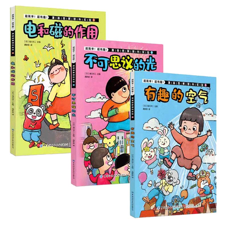 超简单！超有趣！漫画图解理科实验（全3册）