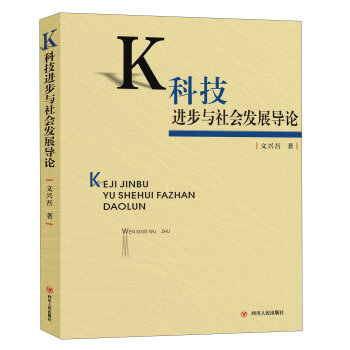 科技进步与社会发展导论
