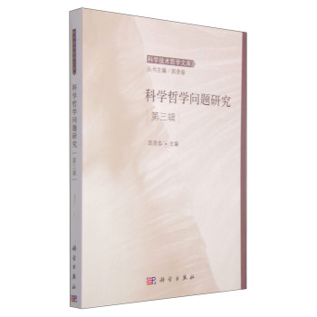 科学哲学问题研究第三辑