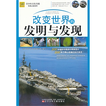 青少年万有书系——发现之旅系列·改变世界的发明与发现