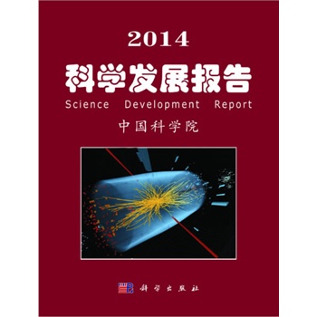 2014科学发展报告