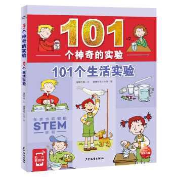  101个神奇的实验：小学生的生活与科学小实验套装（平装 全2册）