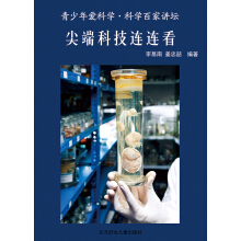 青少年爱科学 科普百家讲坛：尖端科技连连看