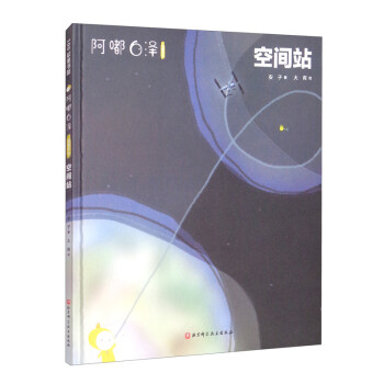 阿嘟白泽：这是什么·空间站