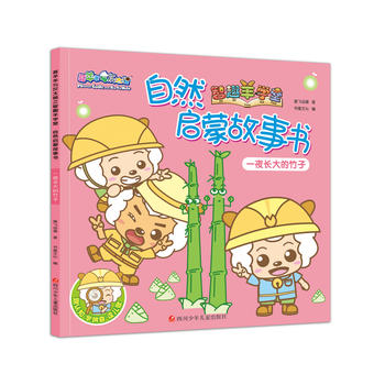  喜羊羊与灰太狼之智趣羊学堂自然启蒙故事书：一夜长大的竹子